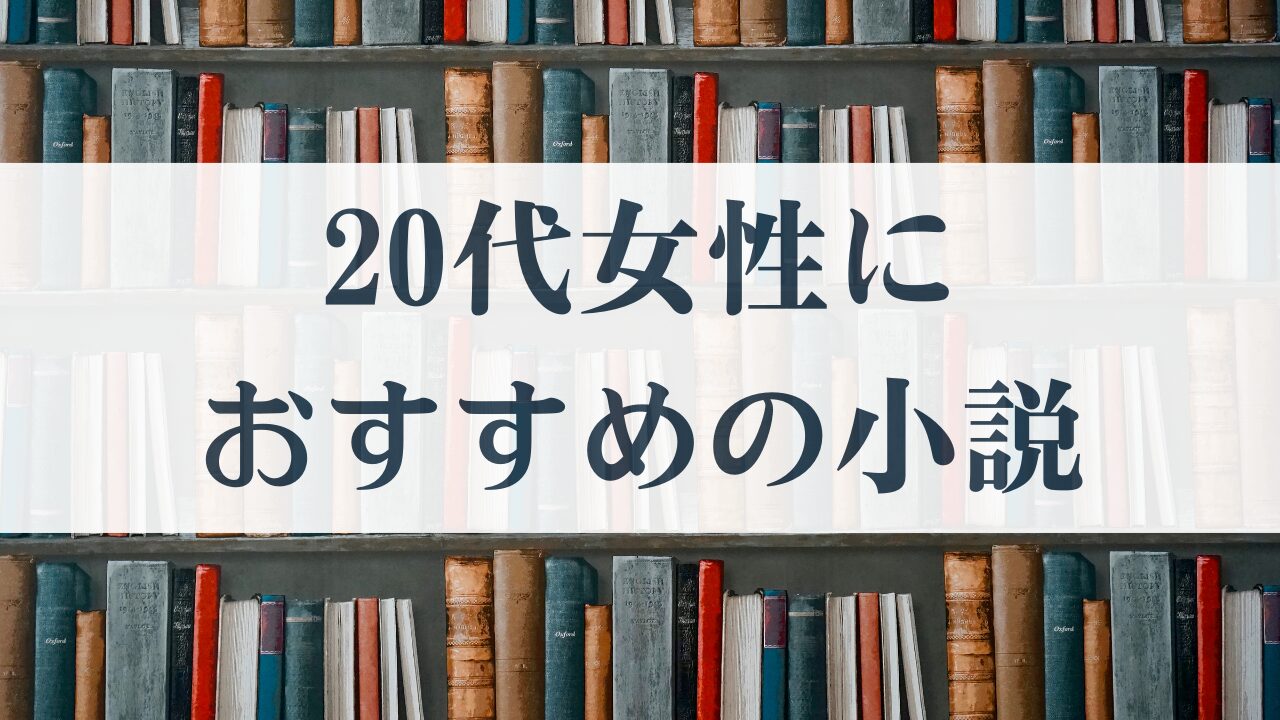 20代女性におすすめの小説　サムネイル