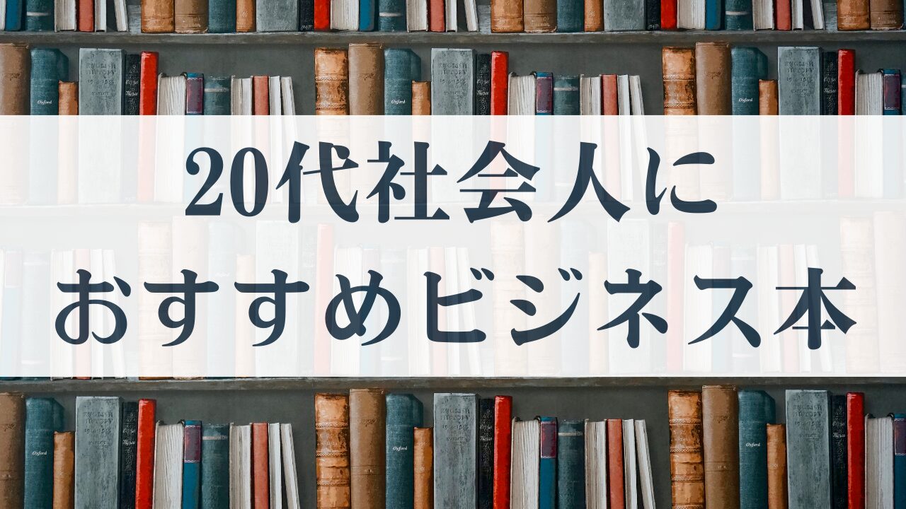 20代社会人におすすめのビジネス本　サムネイル