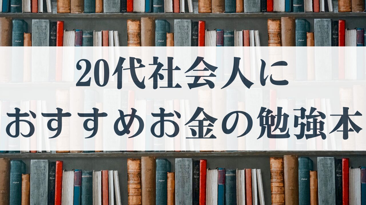 20代社会人にすすめのお金の勉強本アイキャッチ画像