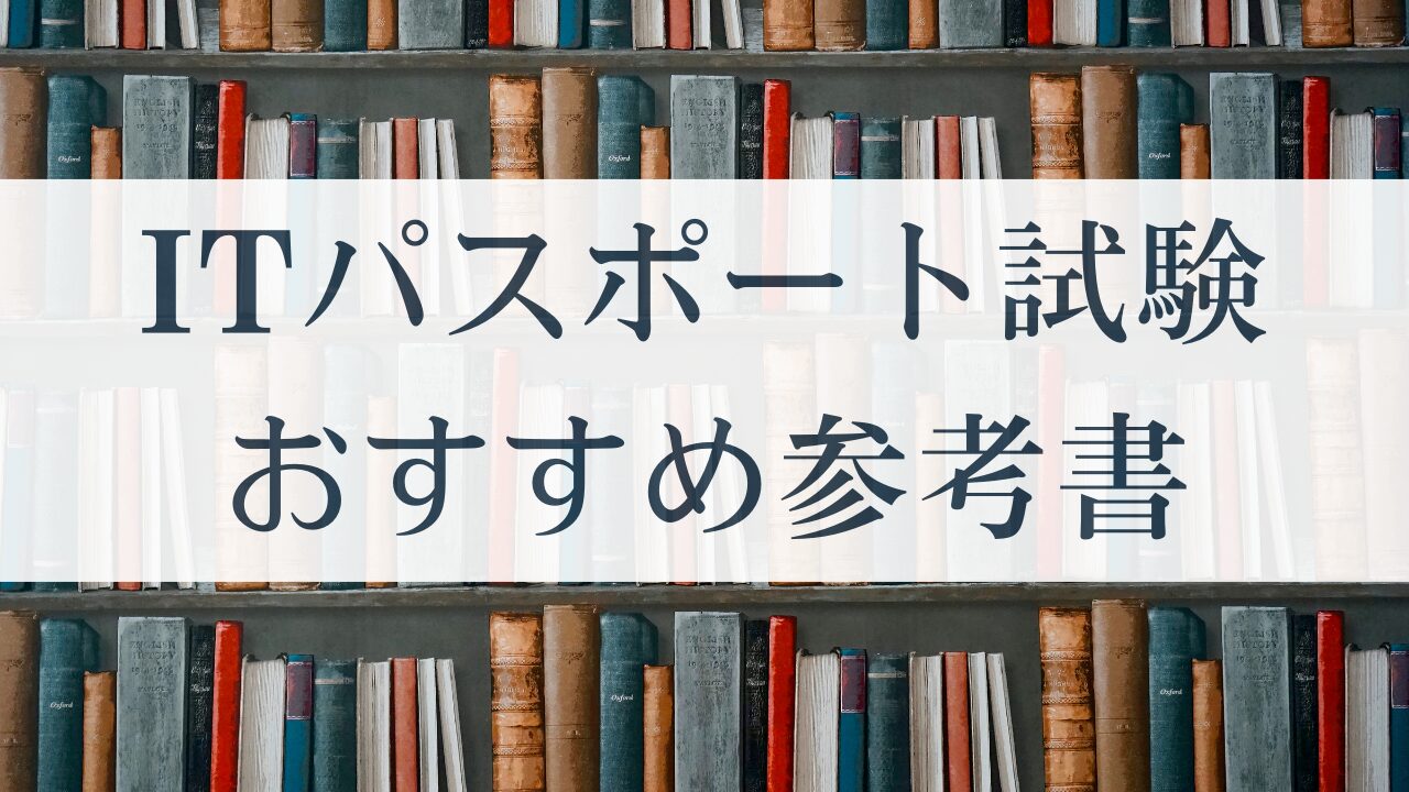 ITパスポート試験おすすめ参考書　アイキャッチ